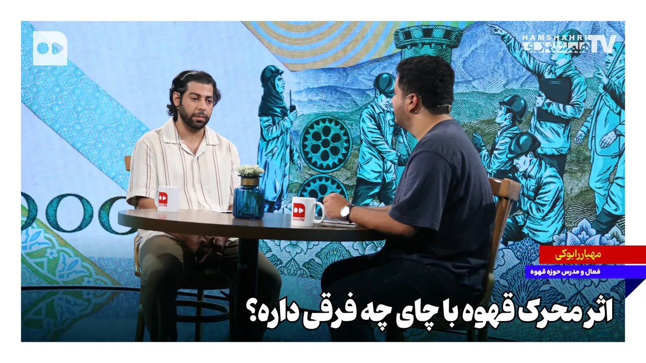 مهیار رابوکی: قهوه و چای و تفاوتهای انرژی بخشی آنها