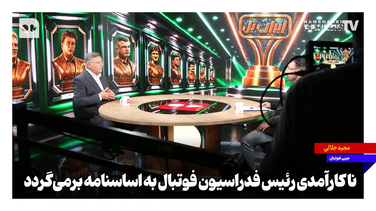 ناکارآمدی رئیس فدراسیون فوتبال به اساسنامه برمیگردد