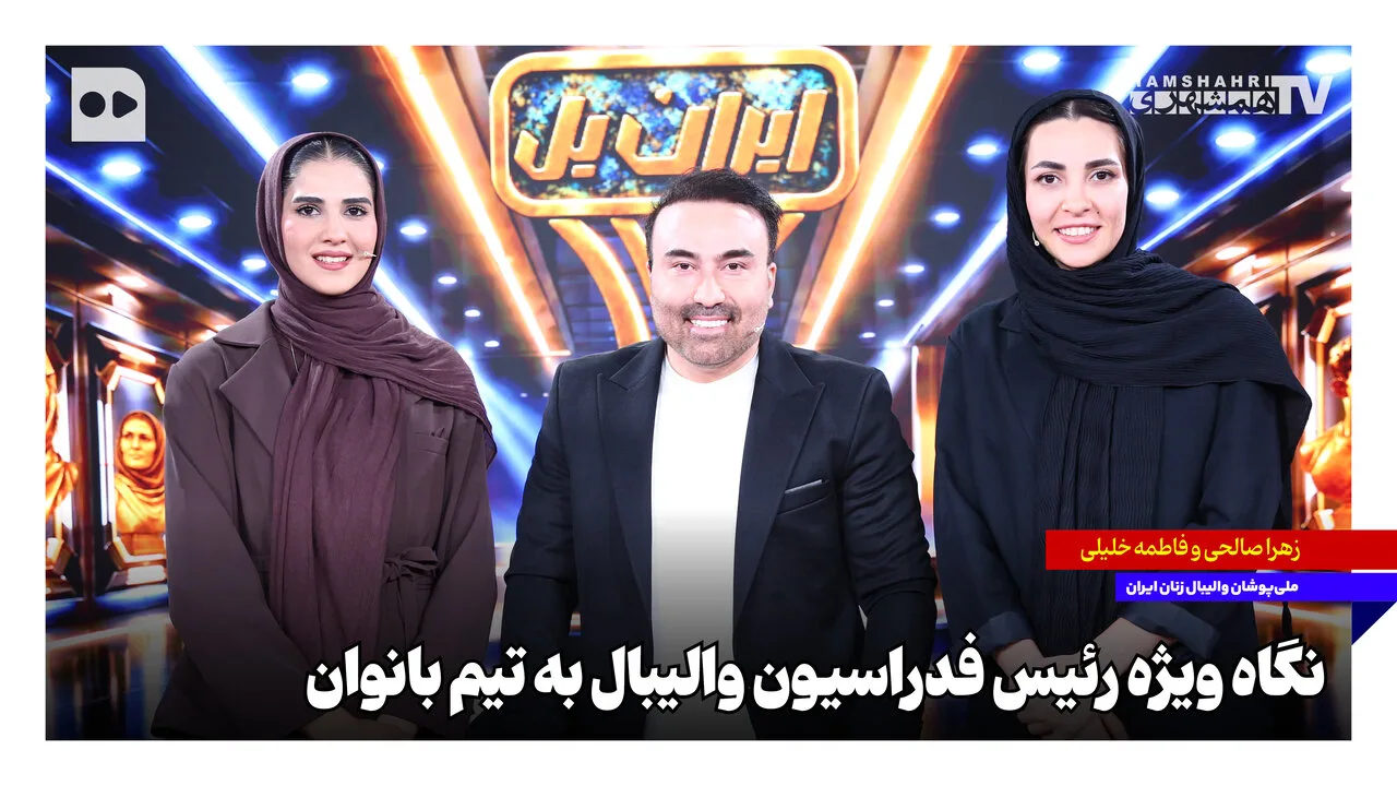 رئیس فدراسیون والیبال به تیم بانوان توجه ویژه دارد