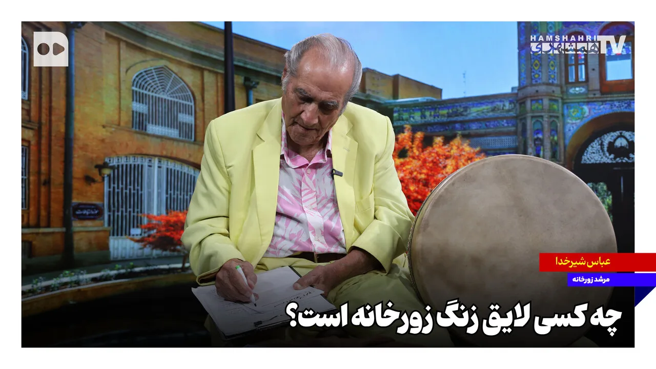 استاد عباس شیرخدا و زنگ زورخانه برای جمع‌آوری کمک‌های خیرخواهانه