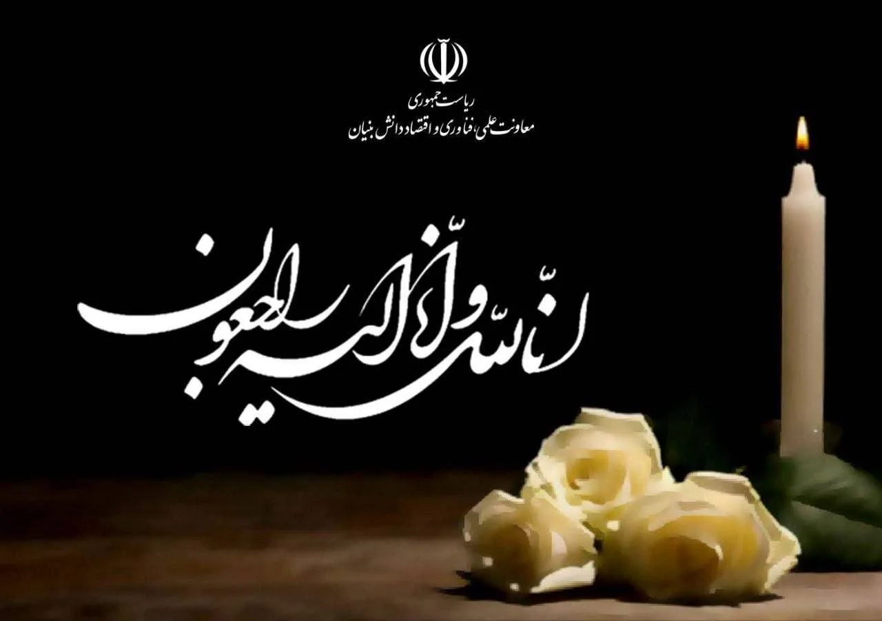 حسین افشین درگذشت خواهر عباس عراقچی را تسلیت گفت