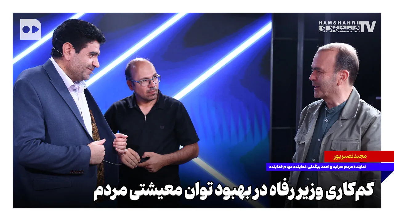 وزارت رفاه و چالش‌های معیشتی مردم؛ ناکامی در بهبود وضعیت اقتصادی