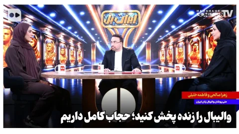 ملی‌پوشان والیبال بانوان ایران بر اهمیت پخش زنده تأکید کردند