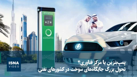 تبدیل جایگاه‌های سوخت به مراکز فناوری در خاورمیانه