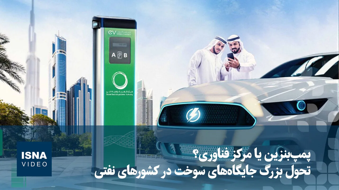 تبدیل جایگاه‌های سوخت به مراکز فناوری در خاورمیانه