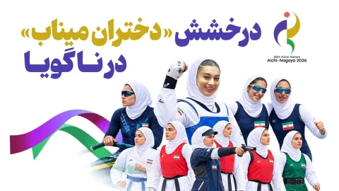 درخشش دختران میناب در بازی‌های آسیایی ۲۰۲۶ ناگویا
