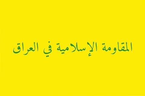 مقاومت عراق: نقض حاکمیت کشور از سوی آمریکا ادامه دارد