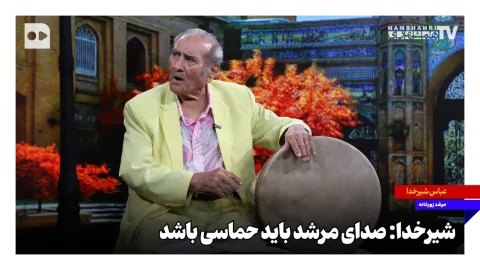 مرشدان زورخانه با روضه‌خوانی، زحمات ۵۰ ساله خود را به نمایش گذاشتند