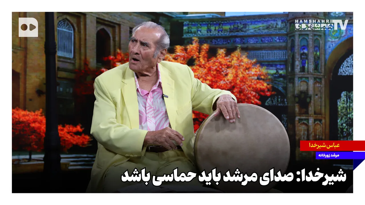 مرشدان زورخانه با روضه‌خوانی، زحمات ۵۰ ساله خود را به نمایش گذاشتند