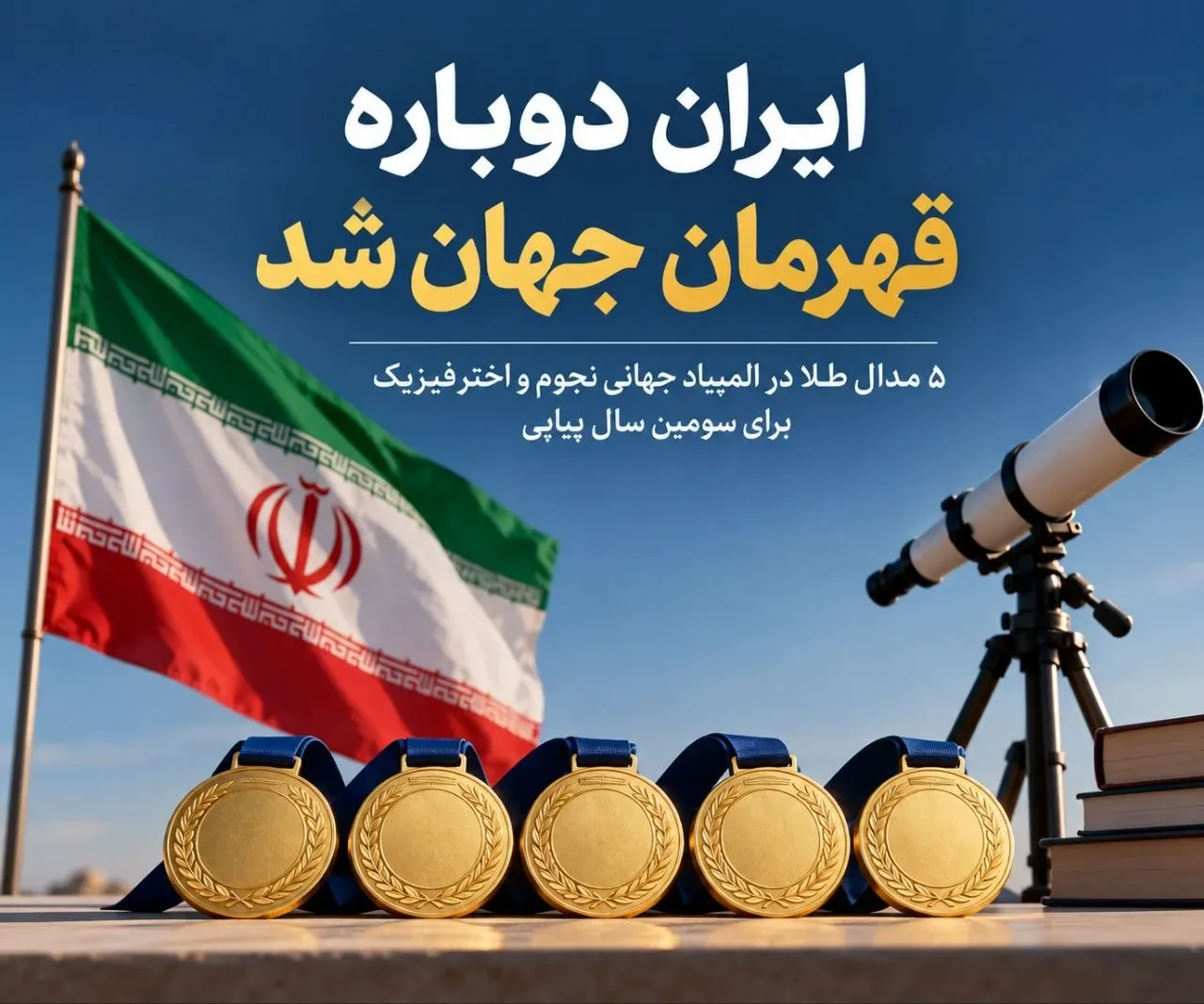 تیم ملی المپیاد نجوم و اخترفیزیک ایران با کسب پنج مدال طلا قهرمان جهان شد