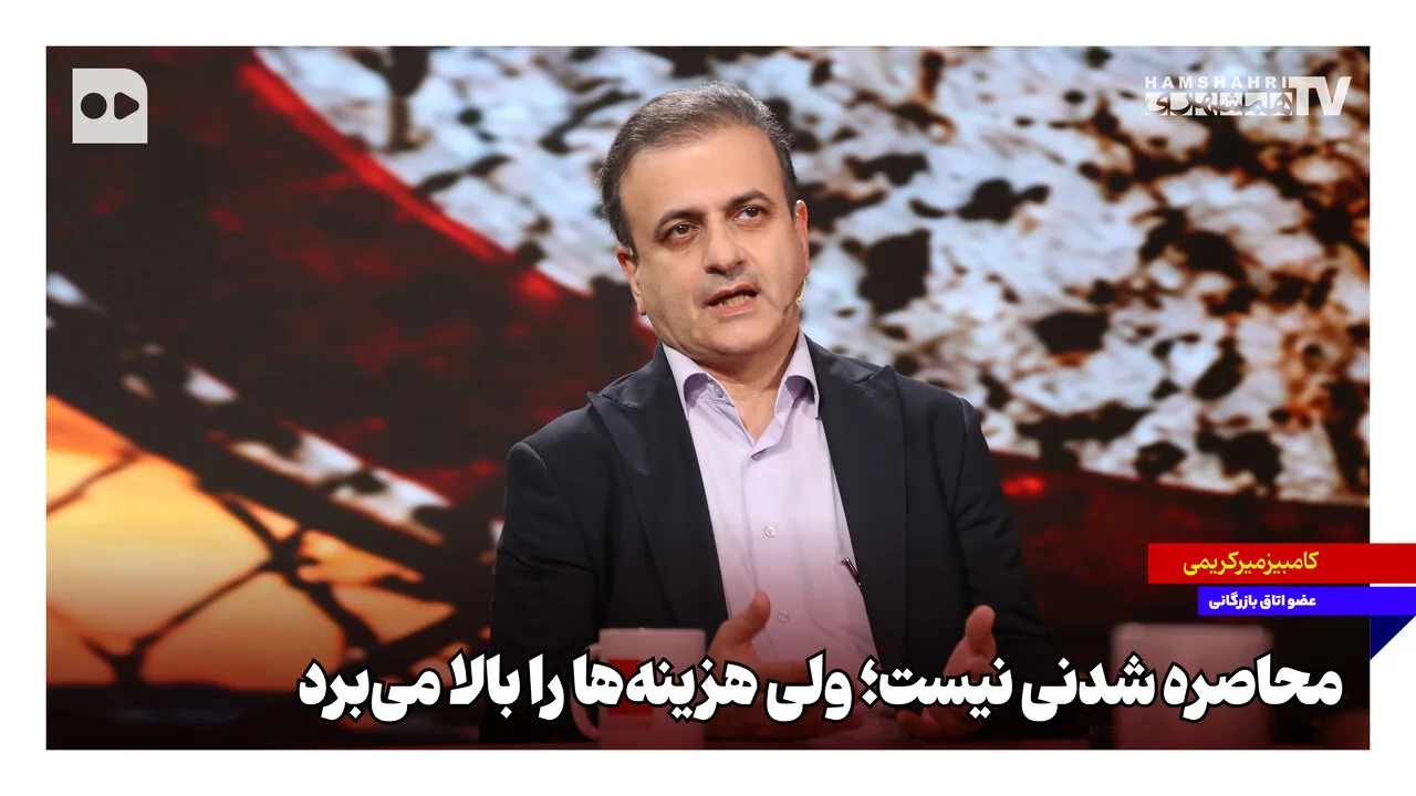 کامبیز میرکریمی: محدودیت‌های پروازی هزینه‌ها را افزایش می‌دهد