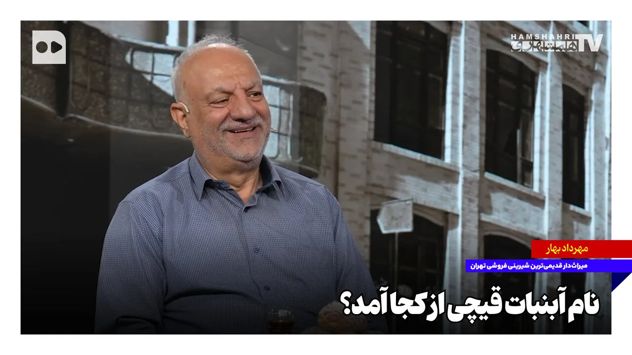 تاریخچه آبنبات قیچی و نام‌گذاری آن
