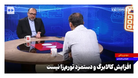 افزایش کالابرگ و دستمزدها به‌هیچ‌وجه تورم‌زا نیست