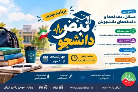 برنامه «نبض دانشجو» از ۸ مهر به رادیو ایران می‌پیوندد