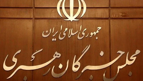 مجلس خبرگان رهبری: ضرورت افزایش پاسخگویی حکمرانی و توجه به معیشت مردم