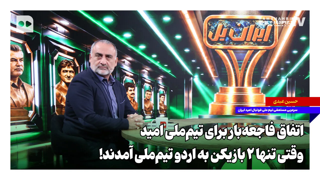 تیم ملی امید ایران با حضور تنها ۲ بازیکن به اردو رفت