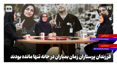 پرستاران در بمباران، فرزندان خود را در خانه تنها گذاشتند
