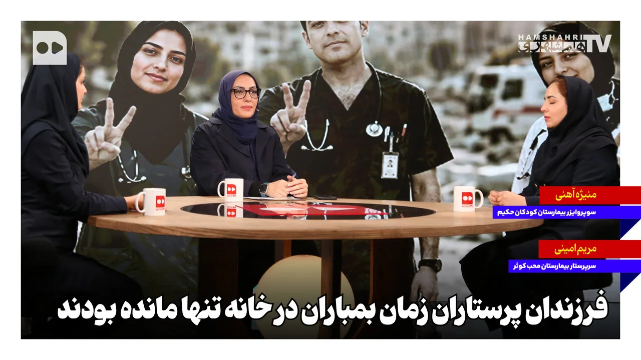 پرستاران در بمباران، فرزندان خود را در خانه تنها گذاشتند