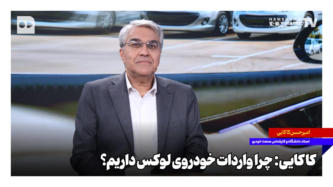 ابوالفضل مرتضوی و امیرحسن کاکایی درباره واردات خودروهای لوکس و چالشهای تولید ملی