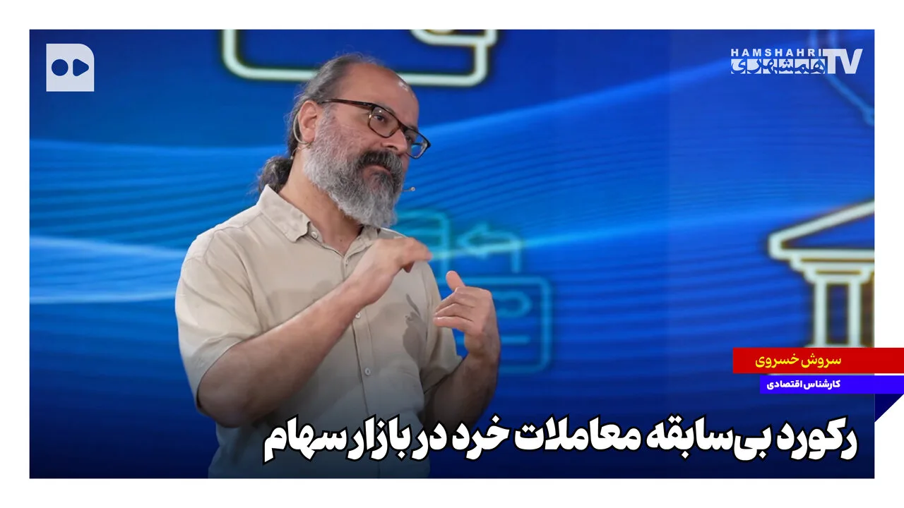 رکورد بی‌سابقه معاملات خرد در بازار سهام ثبت شد