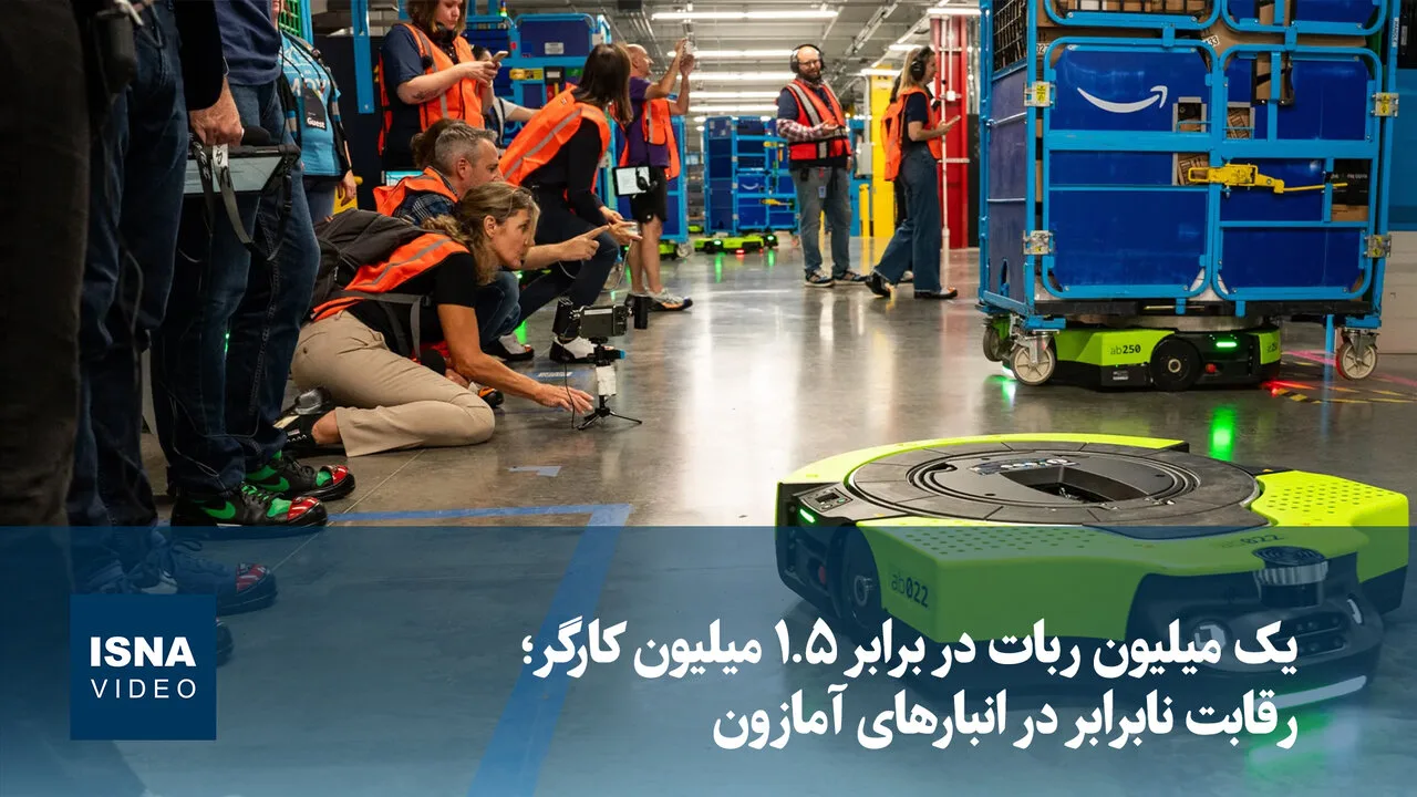 آمازون با یک میلیون ربات در برابر ۱.۵ میلیون کارگر قرار میگیرد