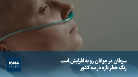 افزایش نگران‌کننده سرطان در جوانان در انگلیس، آمریکا و هلند