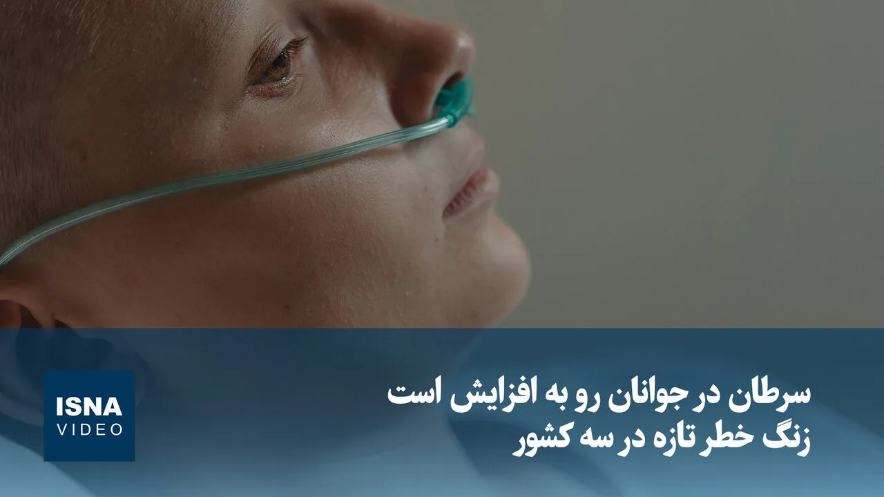 افزایش نگران‌کننده سرطان در جوانان در انگلیس، آمریکا و هلند