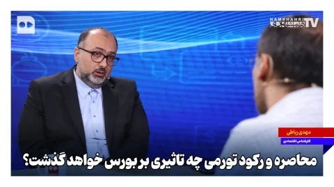 محاصره و رکود تورمی بر بورس و سرنوشت شرکت‌ها تأثیر می‌گذارد