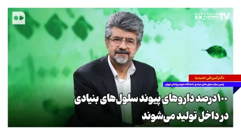 امیر علی حمیدیه: ۱۰۰ درصد داروهای پیوند سلول‌های بنیادی در ایران تولید می‌شود