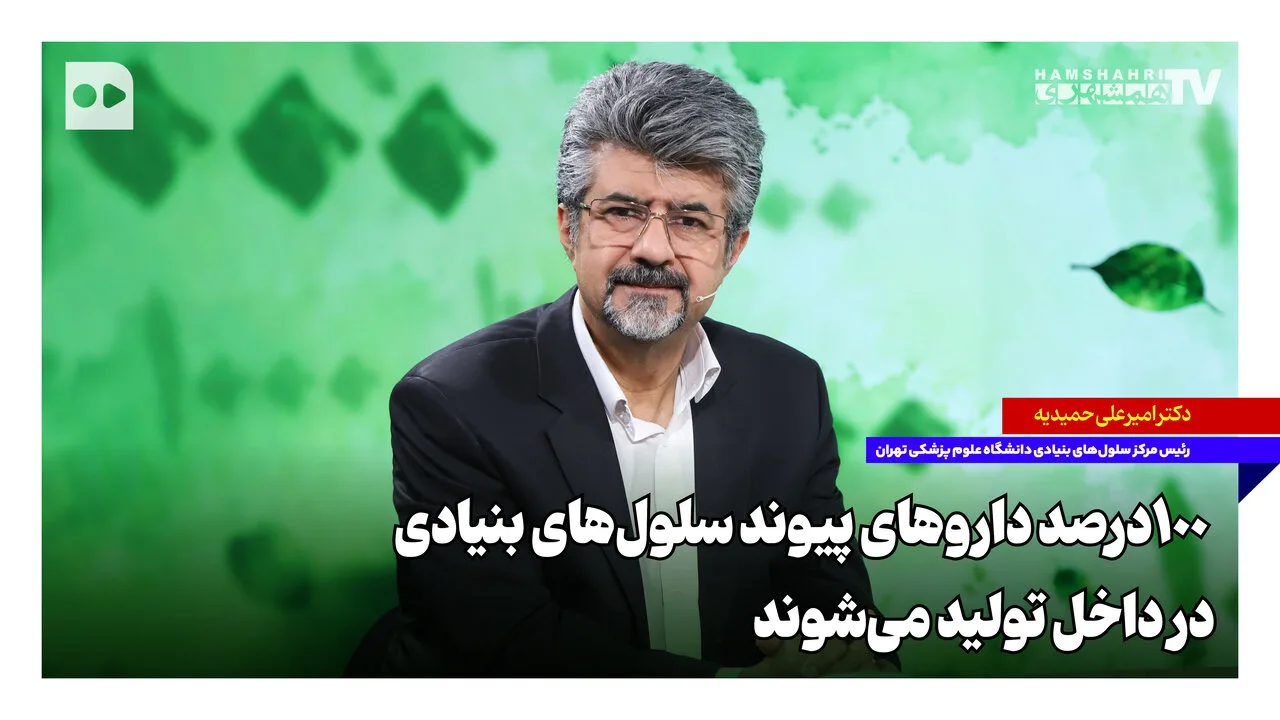 امیر علی حمیدیه: ۱۰۰ درصد داروهای پیوند سلول‌های بنیادی در ایران تولید می‌شود