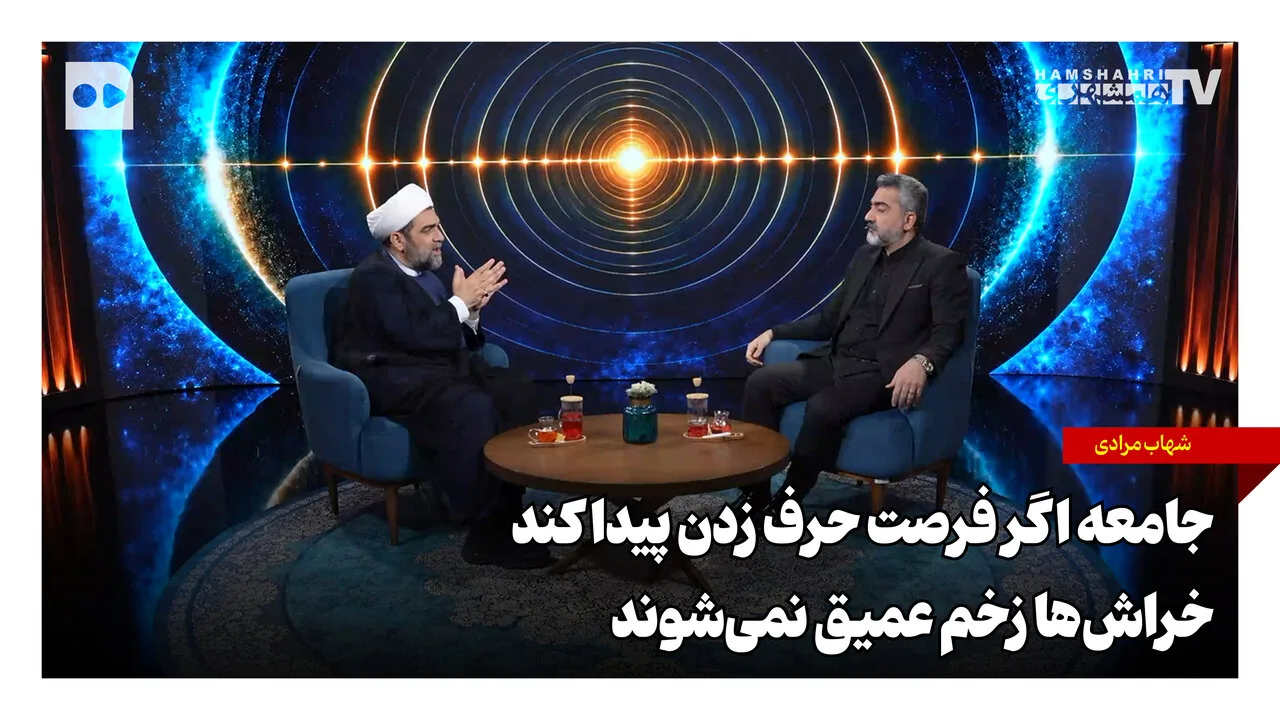 حجت‌الاسلام شهاب مرادی: گفت‌وگو، کلید پیشگیری از زخم‌های اجتماعی