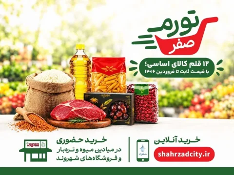 طرح «تورم صفر» شهرداری تهران، امیدی برای معیشت مردم