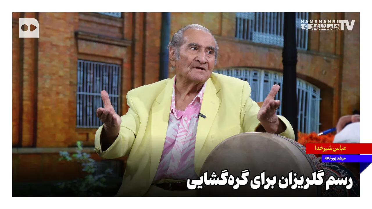 محمد محمودی، با رسم گلریزان در زورخانه زندانیان را آزاد کرد