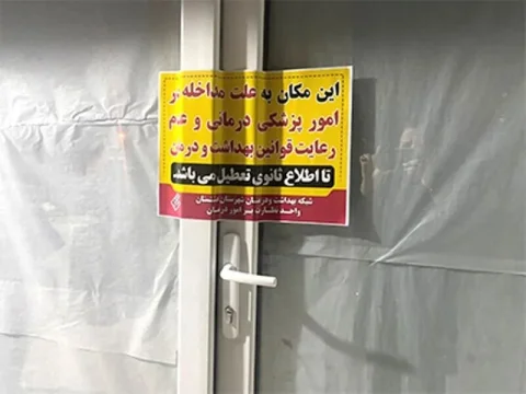 پلمب ۸۴ مرکز غیرمجاز زیبایی در تهران توسط دانشگاه علوم پزشکی ایران