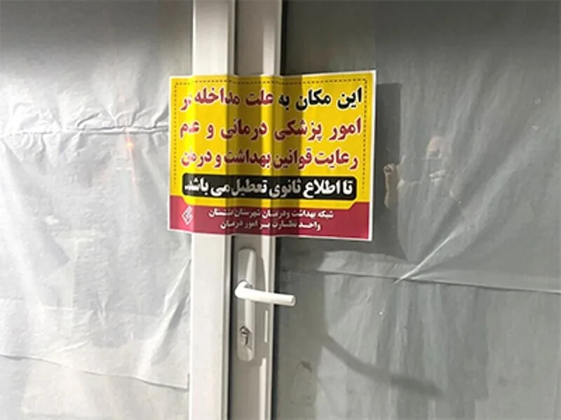 پلمب ۸۴ مرکز غیرمجاز زیبایی در تهران توسط دانشگاه علوم پزشکی ایران