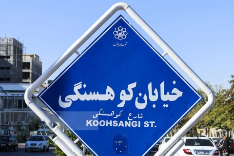 بازگشت نام خیابان‌های دانشگاه و کوهسنگی به نام‌های سابق