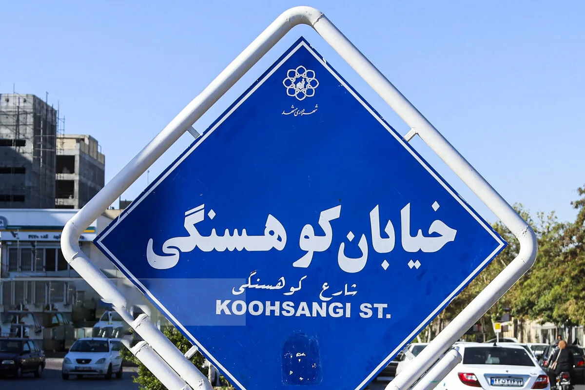 بازگشت نام خیابان‌های دانشگاه و کوهسنگی به نام‌های سابق