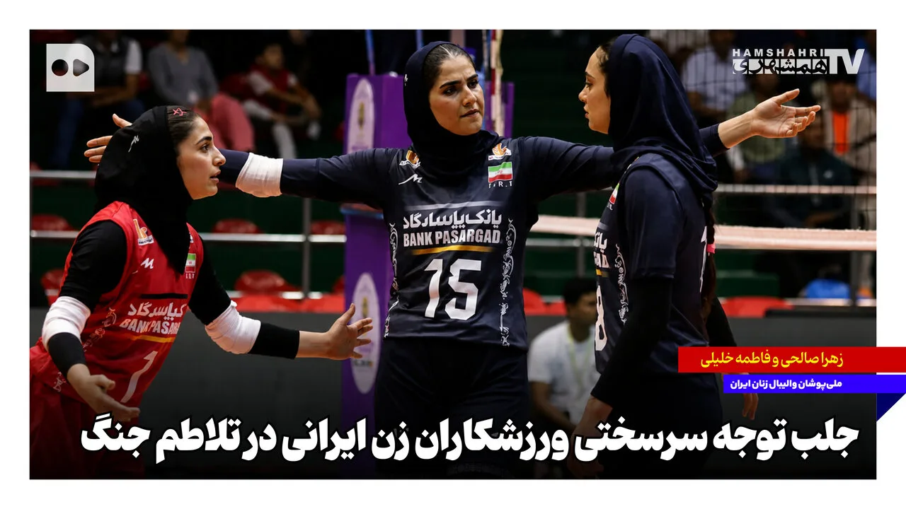 سرسختی ورزشکاران زن ایرانی در میانهٔ جنگ
