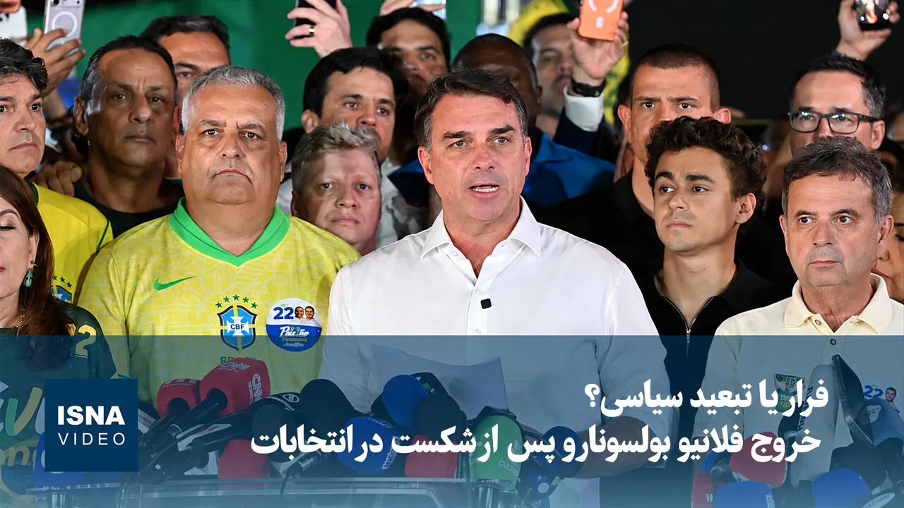خروج فلانیو بولسونارو از برزیل پس از شکست در انتخابات