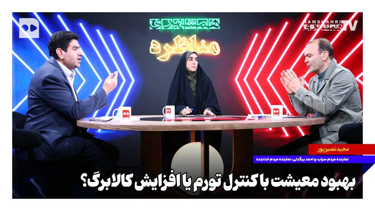 مجید نصیرپور و احمد بیگدلی: بهبود معیشت با کنترل تورم یا افزایش کالابرگ