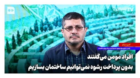 علی مروی: صدور مجوزها بدون پرداخت رشوه ممکن نیست