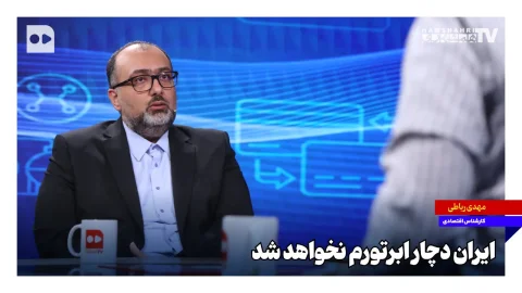 ایران با تولید کالا از ابرتورم در امان می‌ماند