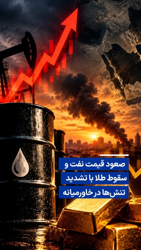 صعود قیمت نفت به ۱۱۱ دلار و سقوط طلا در پی تنش‌های خاورمیانه