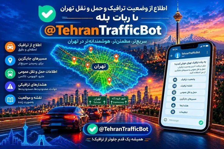 ربات حمل و نقل و ترافیک تهران با خدمات نوین آغاز به کار کرد
