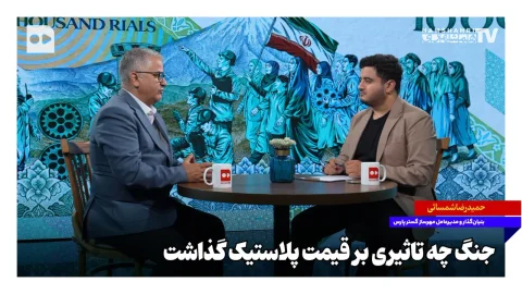 حمیدرضا شمسایی: جنگ و تغییرات اقتصادی قیمت پلاستیک را به شدت تحت تأثیر قرار داده است