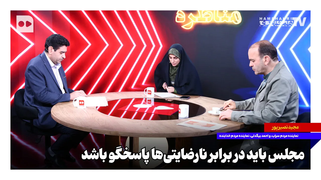 مجلس باید در برابر نارضایتیها پاسخگو باشد