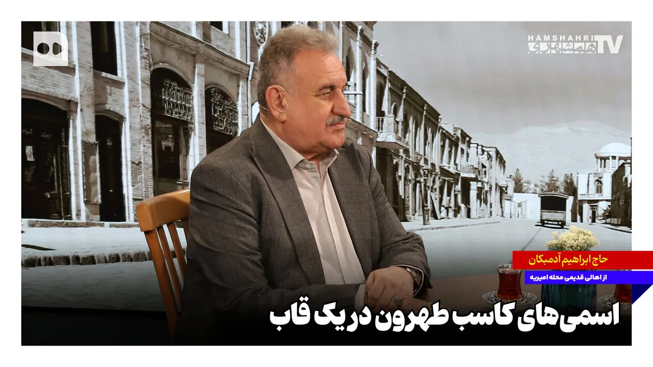 بزرگان طهرون؛ از شمرون تا شاه عبدالعظیم در یک قاب