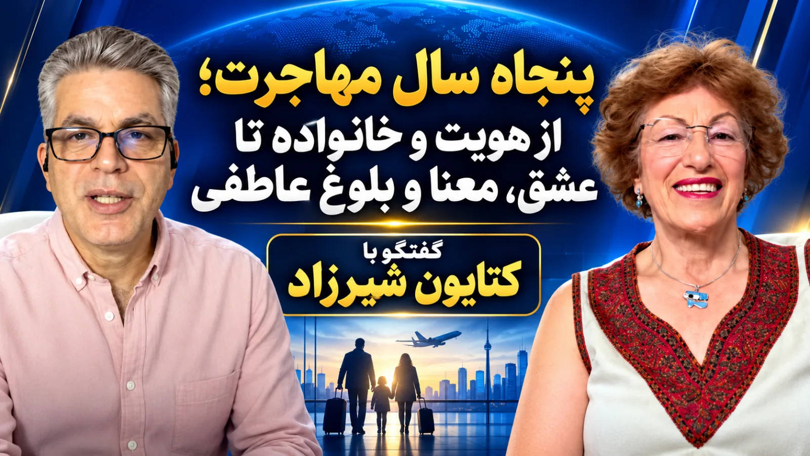 کتایون شیرزاد: مهاجرت، سفر به شناخت و رشد عاطفی